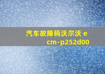 汽车故障码沃尔沃 ecm-p252d00